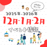 【2025年12月・2026年1月・2月】広島で開催予定のイベントまとめ