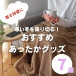 寒い冬を乗り切る！おうちで使えるあったか便利グッズ7選