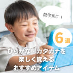 【就学前】ひらがな・カタカナを楽しく覚えるおすすめアイテム6選