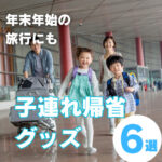 子連れ帰省に役立つグッズ6選!年末年始や冬休みの旅行にも