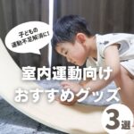 子どもの運動不足解消グッズ3選!自宅で楽しめる運動方法も解説