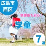 広島市西区の学童7選!放課後も安心&成長できる場所を探そう