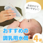 調乳用の水筒おすすめ4選！お出かけに便利なアイテムの選び方とは？