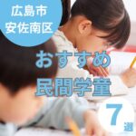 広島市安佐南区のおすすめ学童7選!各教室の魅力やサービスは?