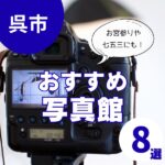呉市にあるおすすめ写真館8選!お宮参りや七五三の撮影にぴったり
