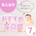 東広島市にあるおすすめの写真館7選!家族の特別な瞬間を形に残そう