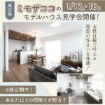【東広島】西条町御薗宇でミモザココのモデルハウス見学会開催!女性目線で叶えた理想の住まいを体験