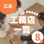 広島のおすすめ工務店一覧｜理想の住まいを叶えるならここ！