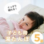 【湯たんぽ】子ども用で安心・安全！寒い季節が快適になるおすすめ5選