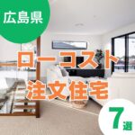 【広島】注文住宅はローコストで叶える!子育てファミリーにおすすめの会社7選