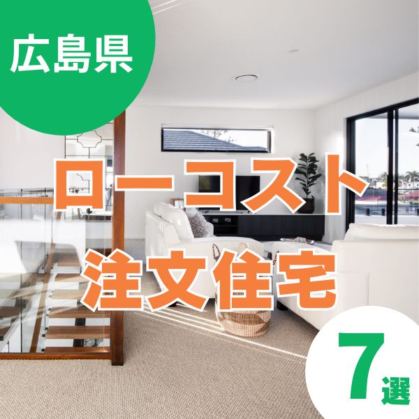 【広島】注文住宅はローコストで叶える！子育てファミリーにおすすめの会社7選