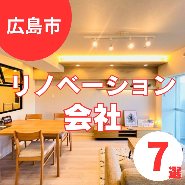 広島市にあるリノベーション会社7選！子育て世代におすすめ