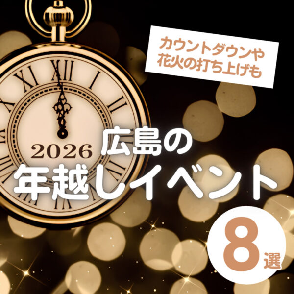 年末カウントダウン！広島の年越しイベント8選！花火の打ち上げも