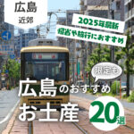 広島でしか買えないお土産も！おすすめ商品20選【2025最新】