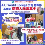 「AIC World College 広島 初等部」随時入学募集中！この冬の「クリスマスフェア」の様子もご紹介
