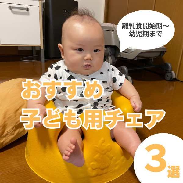 子ども用チェア3選！離乳食開始頃から幼児期まで長く使えるおすすめをご紹介