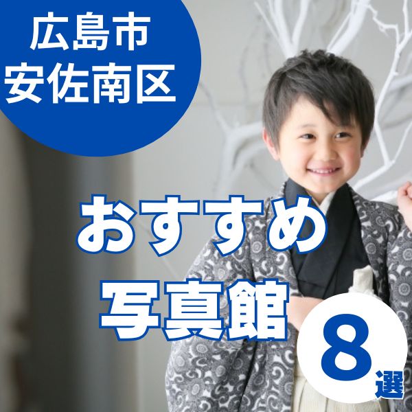 広島市安佐南区の写真館8選｜おしゃれ・老舗の魅力を徹底解説