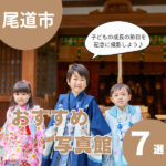 【尾道市の写真館】おすすめスタジオ8選