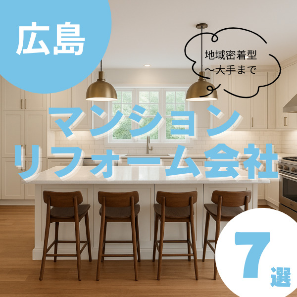 マンションリフォームを広島で検討している人向け!おすすめ会社7選