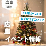 【12月20・21日】今週末はどこ行く？ 広島で開催予定のイベントまとめ11選