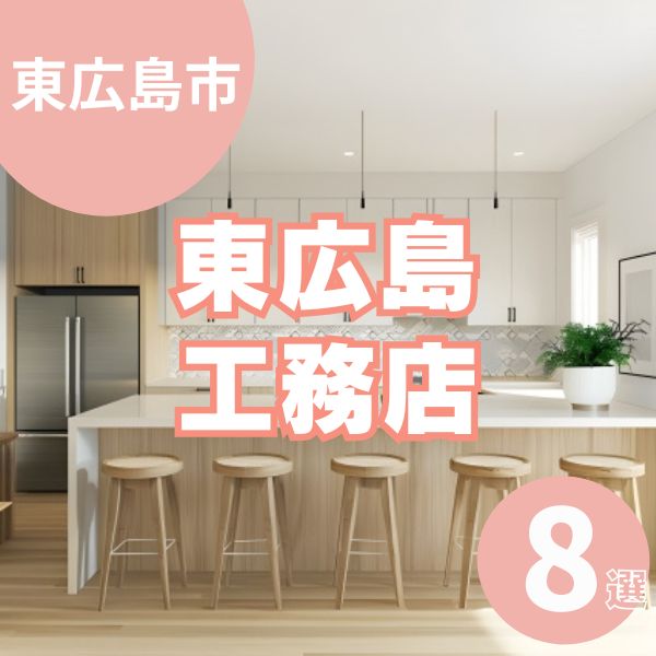 東広島のおすすめ工務店8選!理想の住まい作りが叶う