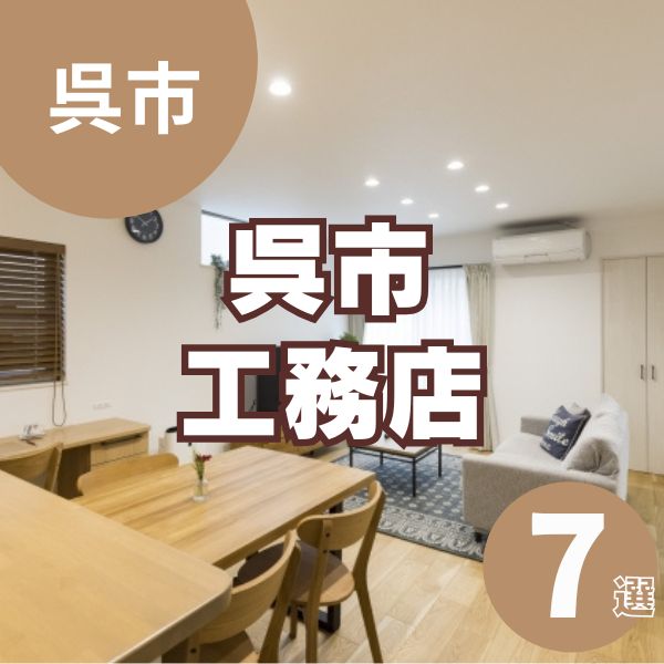 呉市のおすすめ工務店7選