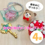 メイキングトイで手作り体験を♪女の子におすすめのアイテム4選