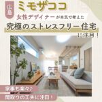 広島「ミモザココ」のデザイナーズ住宅で叶えるストレスフリーな暮らしとは？間取りの工夫を大公開！