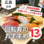 広島の回転寿司おすすめ13選☆子連れでたっぷり楽しめる【2026年最新】
