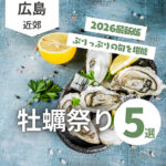 広島の牡蠣祭り2026最新版！ぷりっぷりの旬を堪能できるイベント5選