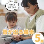 【音が出る絵本】子どもがハマった!外出先でも役立つおすすめ5選