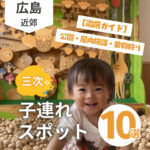 三次の子連れスポット10選♡公園・屋内施設・果物狩り【徹底ガイド】