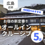お宿の新定番！オールインクルーシブって？中四国のおすすめスポットも