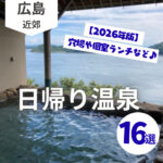 広島で日帰り温泉を楽しむ！穴場や個室ランチなど16選【2026年版】