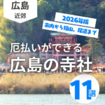 厄払いができる広島の寺社11選！2026年の初詣ついでにも♪