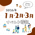 【2026年1月・2月・3月】広島で開催予定のイベントまとめ