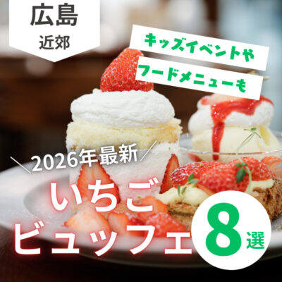 【2026年最新】広島の人気＆おすすめいちごビュッフェ8選