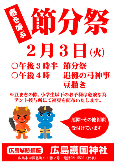 1年に1度のお楽しみ！広島で楽しめる節分イベント7選