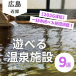 広島県＆近県の遊べる温泉施設9選！一日中遊べる施設満載♪【2026年】