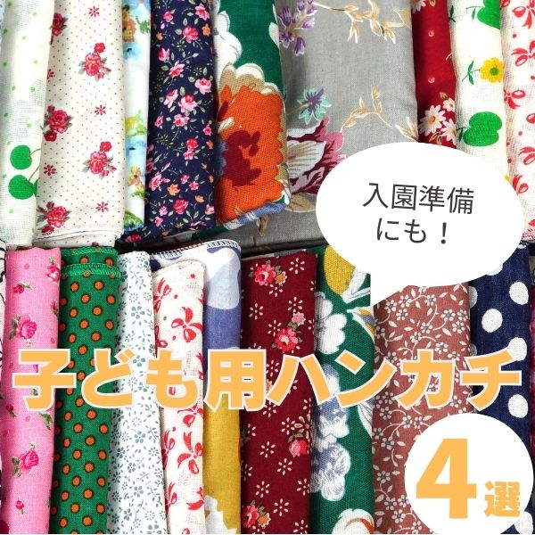 子どもハンカチ選びで後悔しない!選び方とママ愛用のおすすめ4選