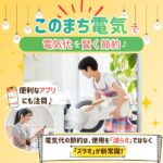 「このまち電気」で電気代を賢く節約♪「電気は消す」から「安いときに使う」へ！便利なアプリにも注目