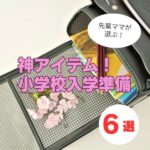 【小学校入学準備】先輩ママが選ぶ！買ってよかった神アイテム5選