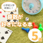 算数が好きになる本5選！タイプ別の特徴や読み聞かせのポイントも紹介