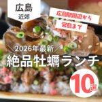 広島駅から巡る牡蠣ランチが絶品なお店10選！冬の味堪能【2025年最新】