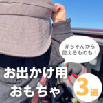 お出かけ用おもちゃのおすすめ3選|移動や待ち時間のお供にぴったり