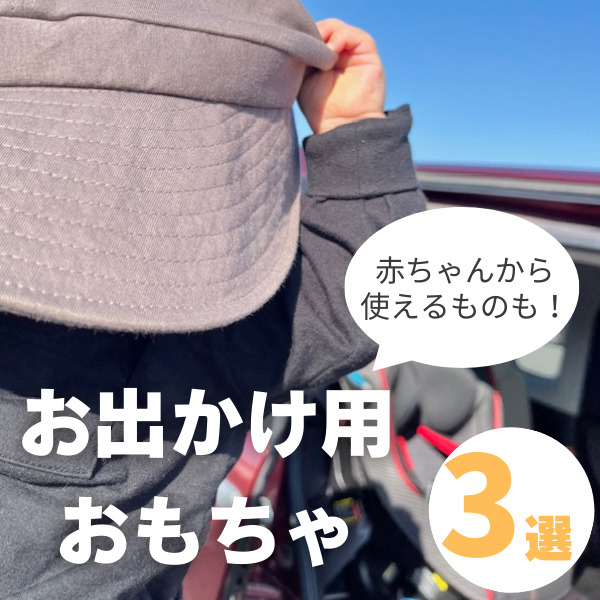 お出かけ用おもちゃのおすすめ3選｜移動や待ち時間のお供にぴったり