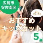 【広島市安佐南区】キッズカットが安いサロン5選｜お買い物ついでにも♪