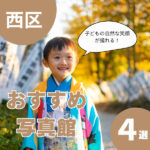 【広島市西区の写真館】子どもの成長を素敵に残せるおすすめ4選