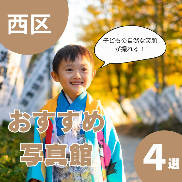 【広島市西区の写真館】子どもの成長を素敵に残せるおすすめ4選