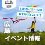 【1月10・11・12日】今週末はどこ行く? 広島で開催予定のイベントまとめ11選